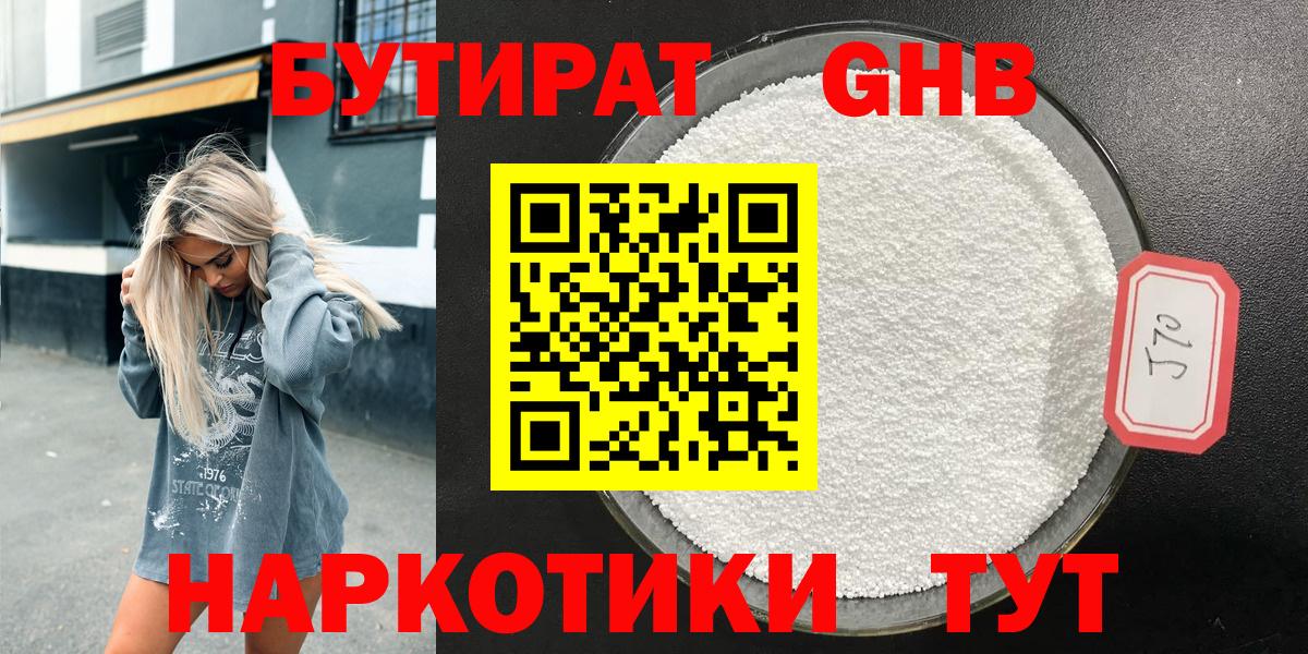 Бутират  Гурьевск  Бутират 99% 