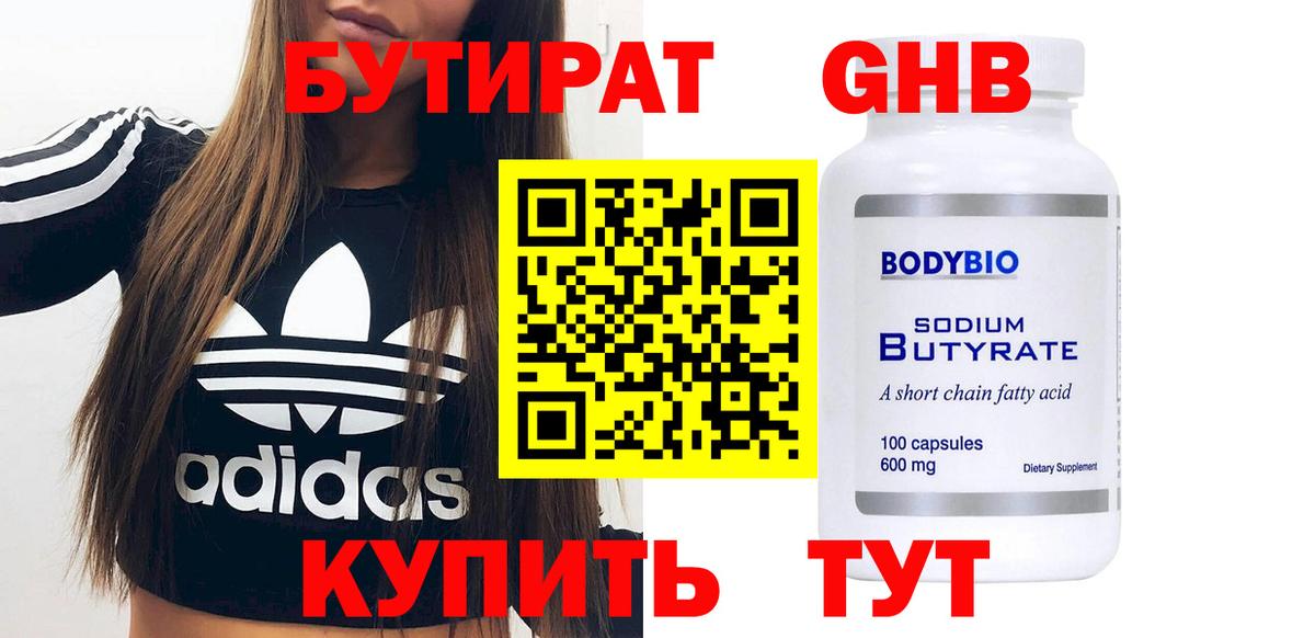 БУТИРАТ вода Гурьевск