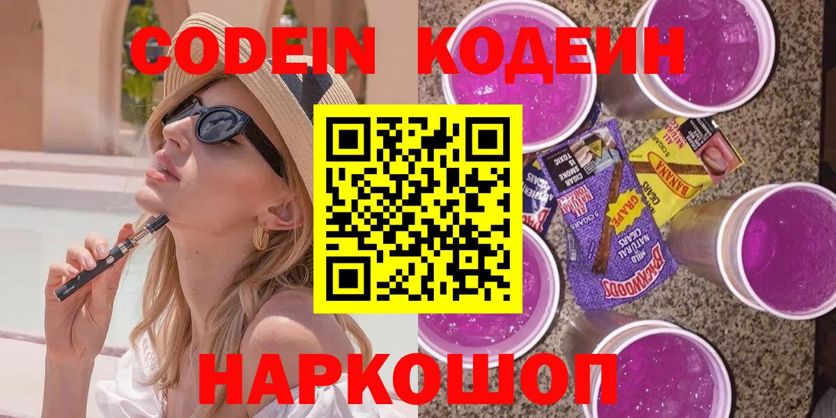 Codein Purple Drank Гурьевск