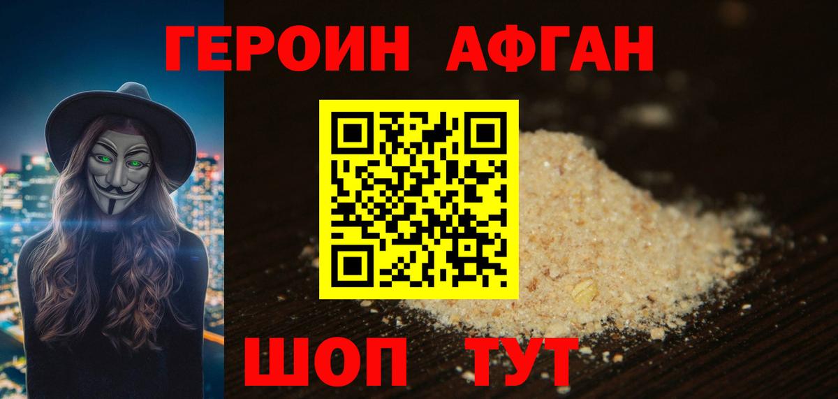 Героин афганец Гурьевск